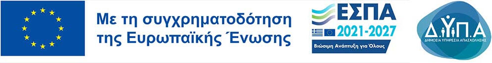 Με τη συγχρηματοδότηση της Ευρωπαϊκής Ένωσης ΕΣΠΑ ΔΥΠΑ